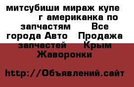 митсубиши мираж купе cj2a 2002г.американка по запчастям!!! - Все города Авто » Продажа запчастей   . Крым,Жаворонки